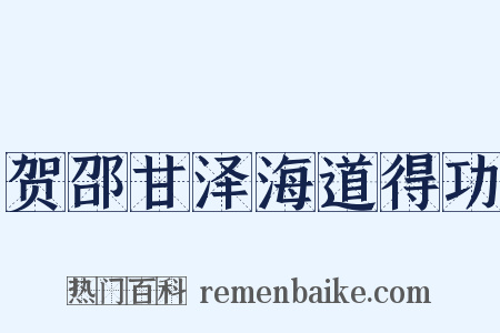 贺邵甘泽海道得功是什么意思的图片